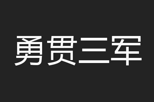 勇贯三军