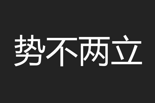 势不两立