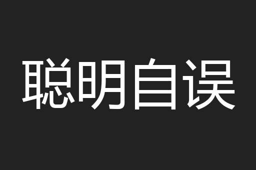 聪明自误
