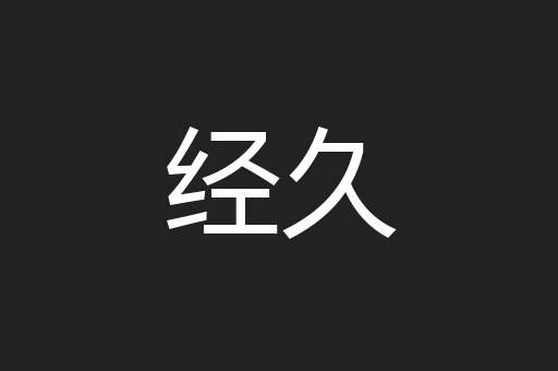 经久