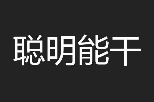 聪明能干