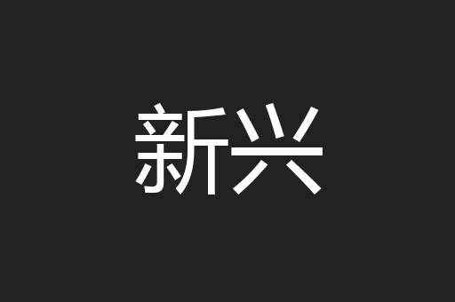 新兴