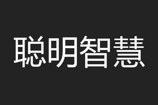聪明智慧