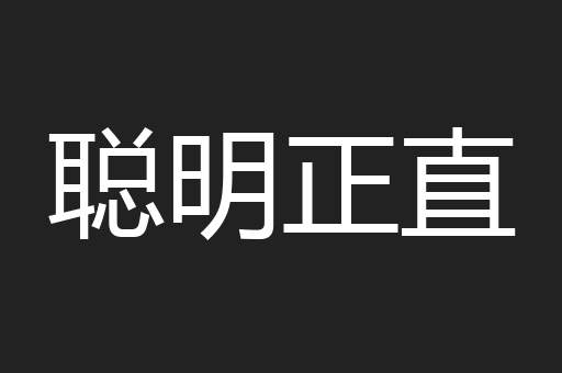 聪明正直