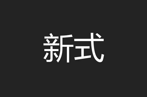 新式