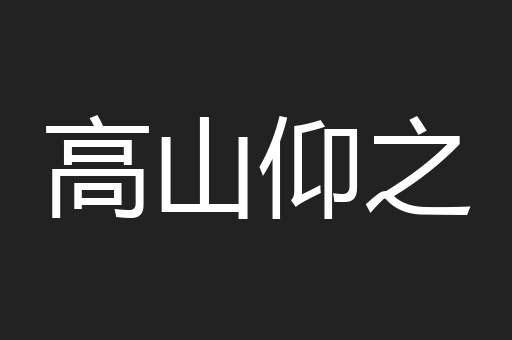 高山仰之
