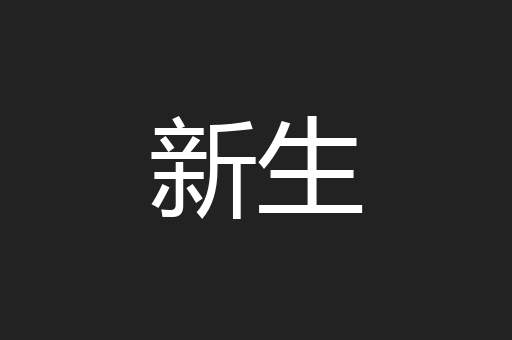 新生