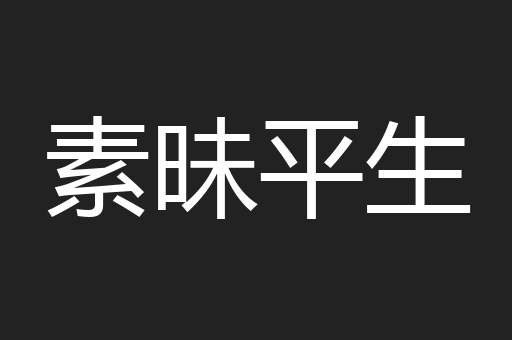 素昧平生