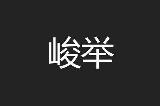 峻举