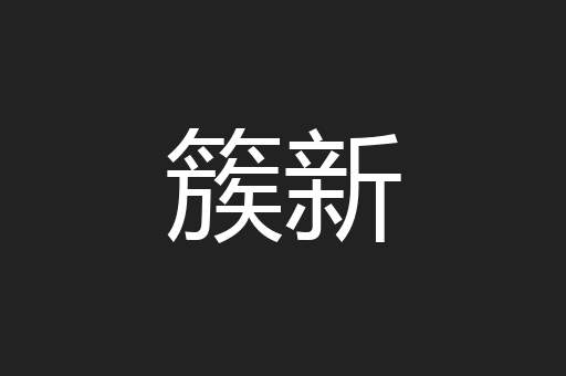 簇新