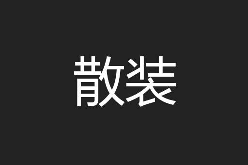 散装