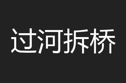 过河拆桥