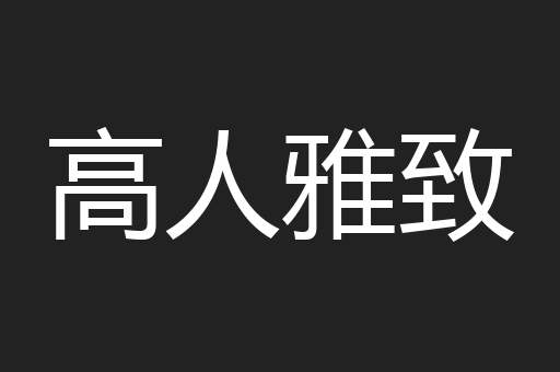高人雅致