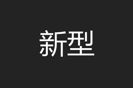 新型