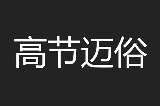 高节迈俗