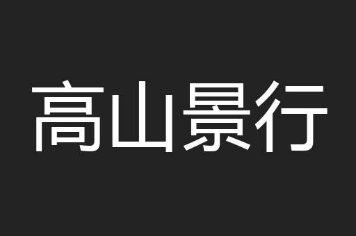 高山景行