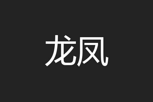 暧昧