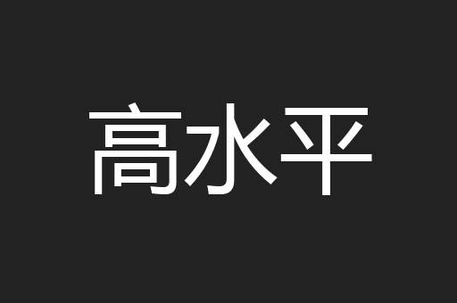 高水平
