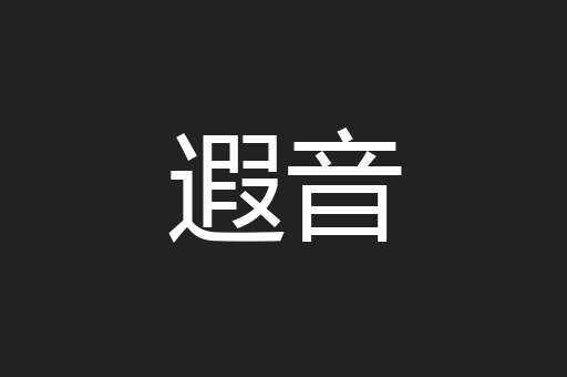 遐音
