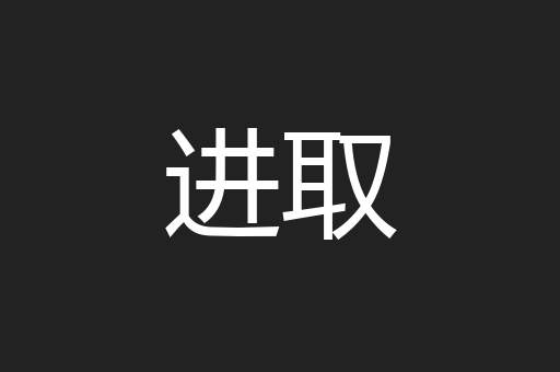 进取