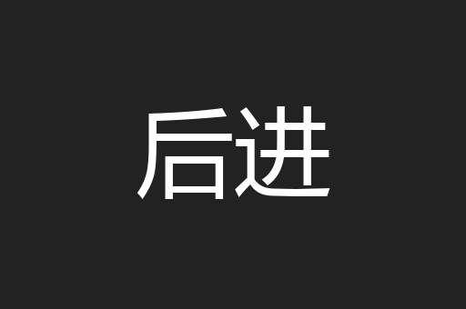 后进