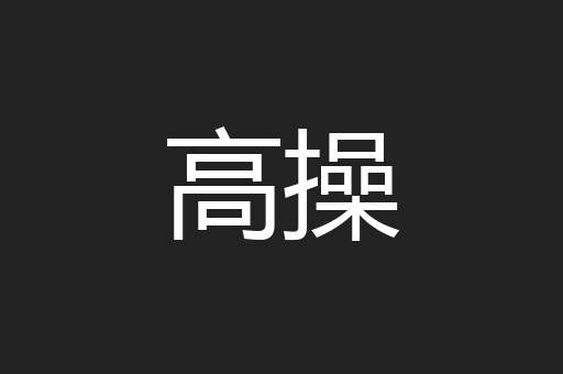 高操