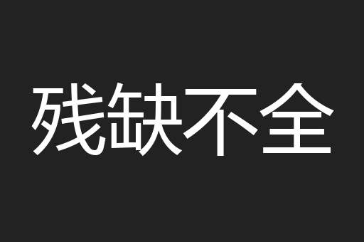 残缺不全