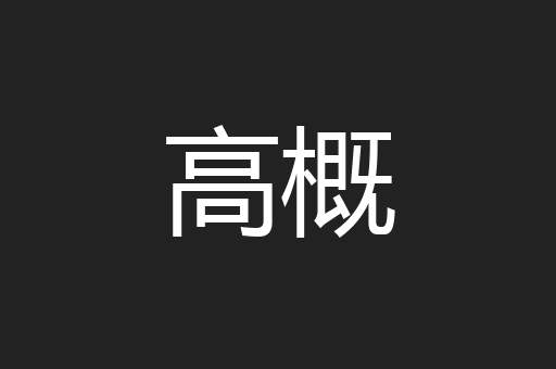 高概
