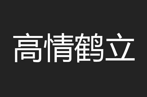 高情鹤立