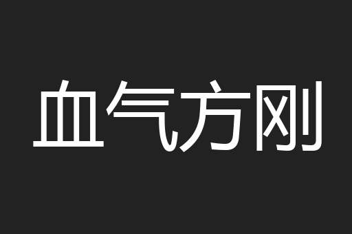 血气方刚