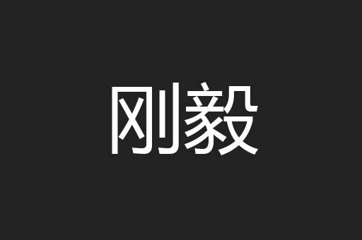刚毅