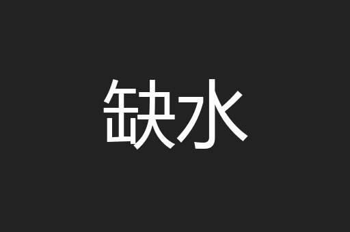 缺水
