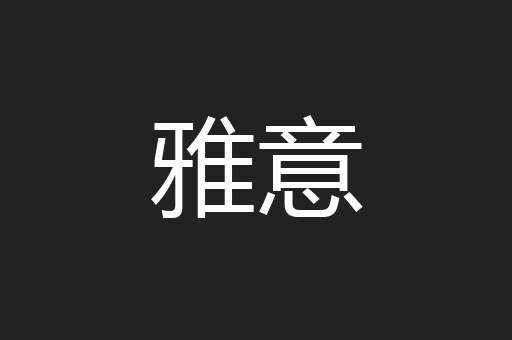 雅意