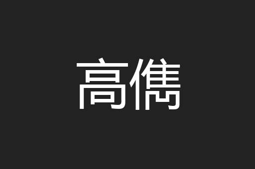 高儁