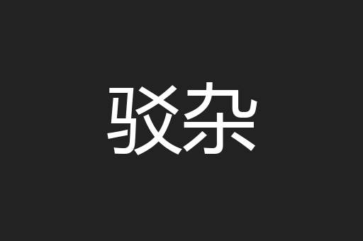 驳杂