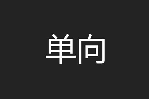 单向