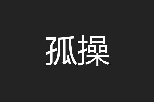 孤操