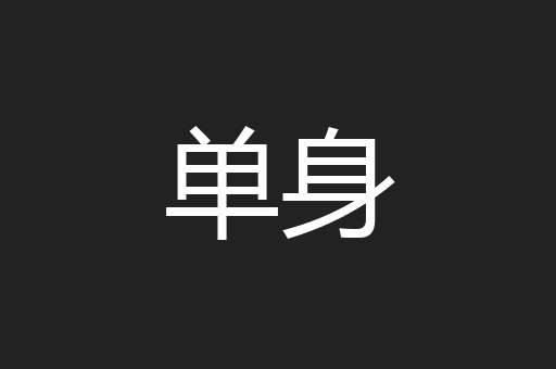 单身