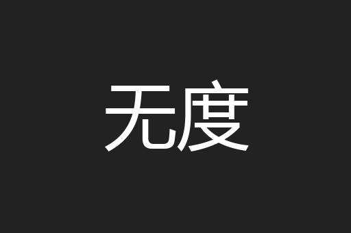 无度
