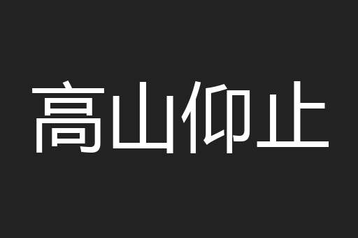 高山仰止