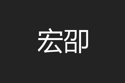宏卲