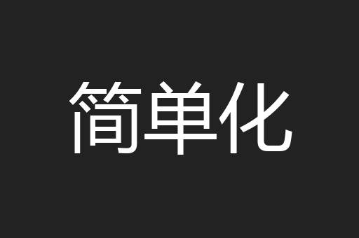 简单化