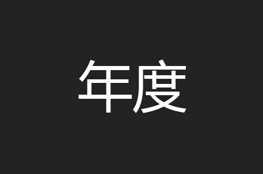 年度