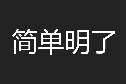 简单明了
