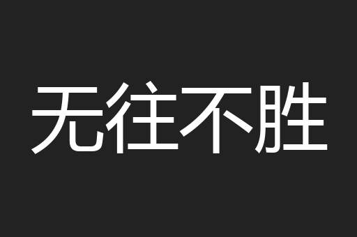 无往不胜