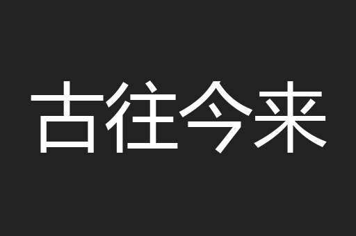 古往今来