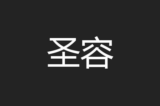 圣容