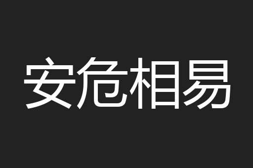 安危相易