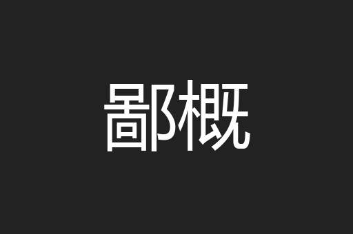 鄙概