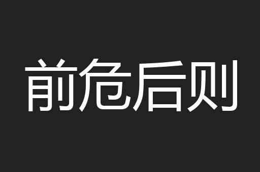 前危后则